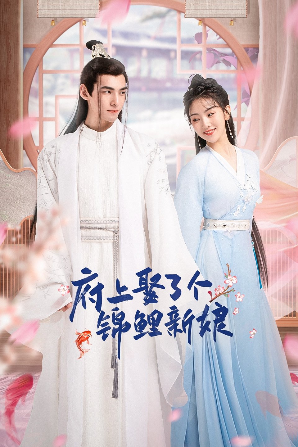 Poster de 府上娶了个锦鲤新娘