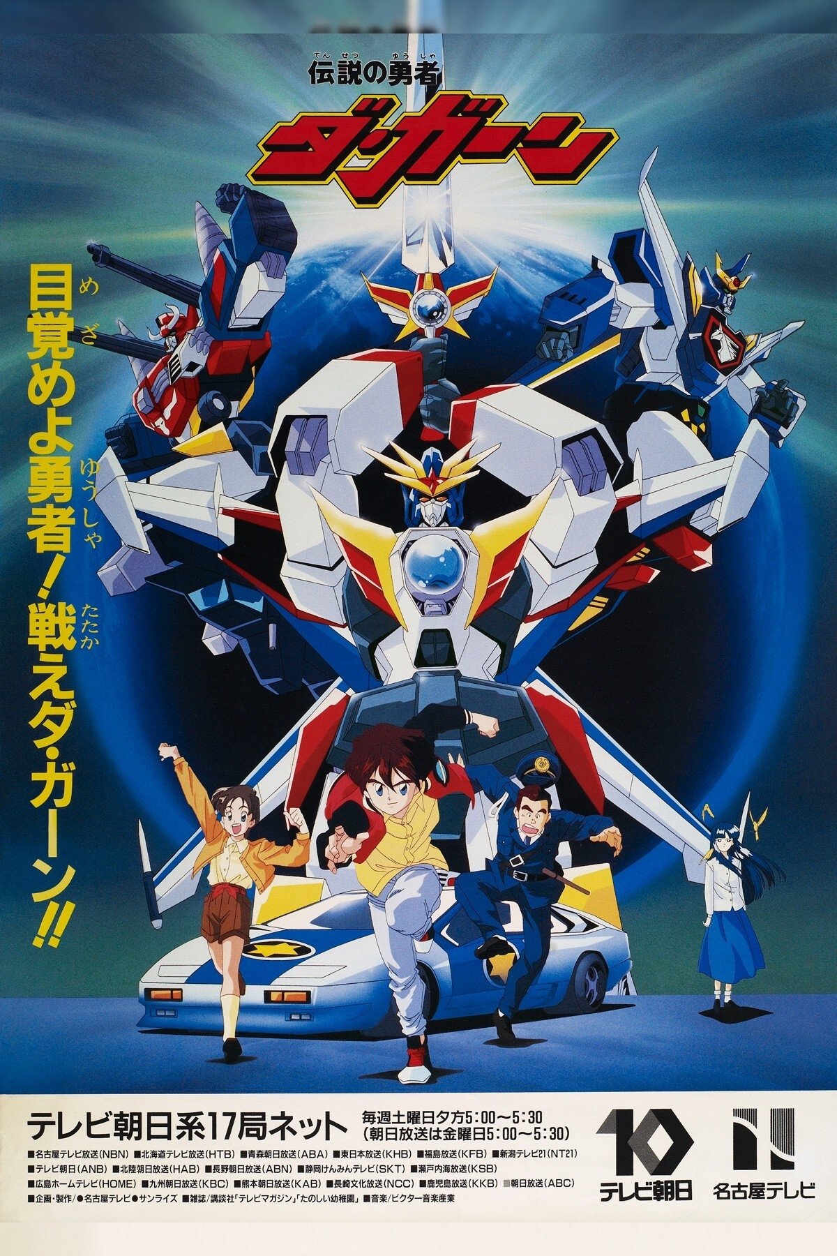 Poster de 伝説の勇者ダ・ガーン