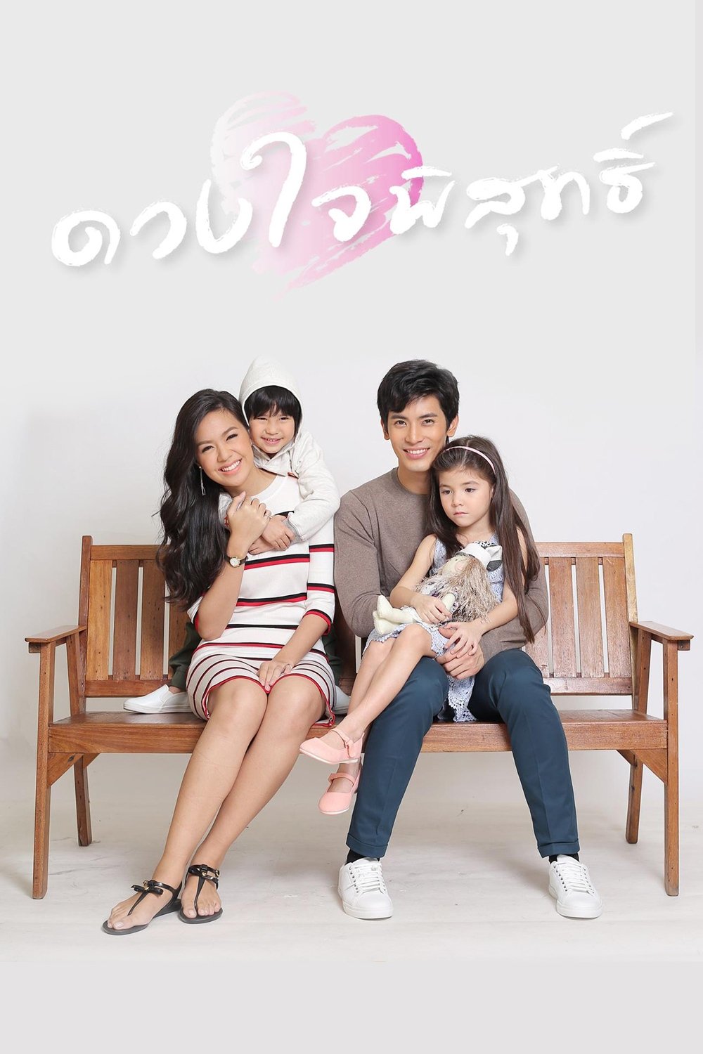 Poster de ดวงใจพิสุทธิ์