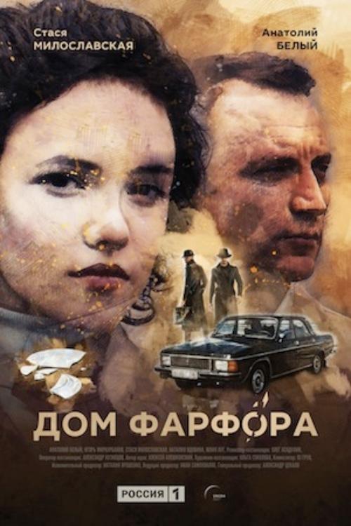 Poster de Дом Фарфора