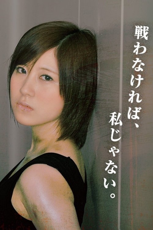 Poster de タンクトップファイター