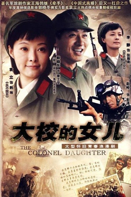 Poster de 大校的女儿