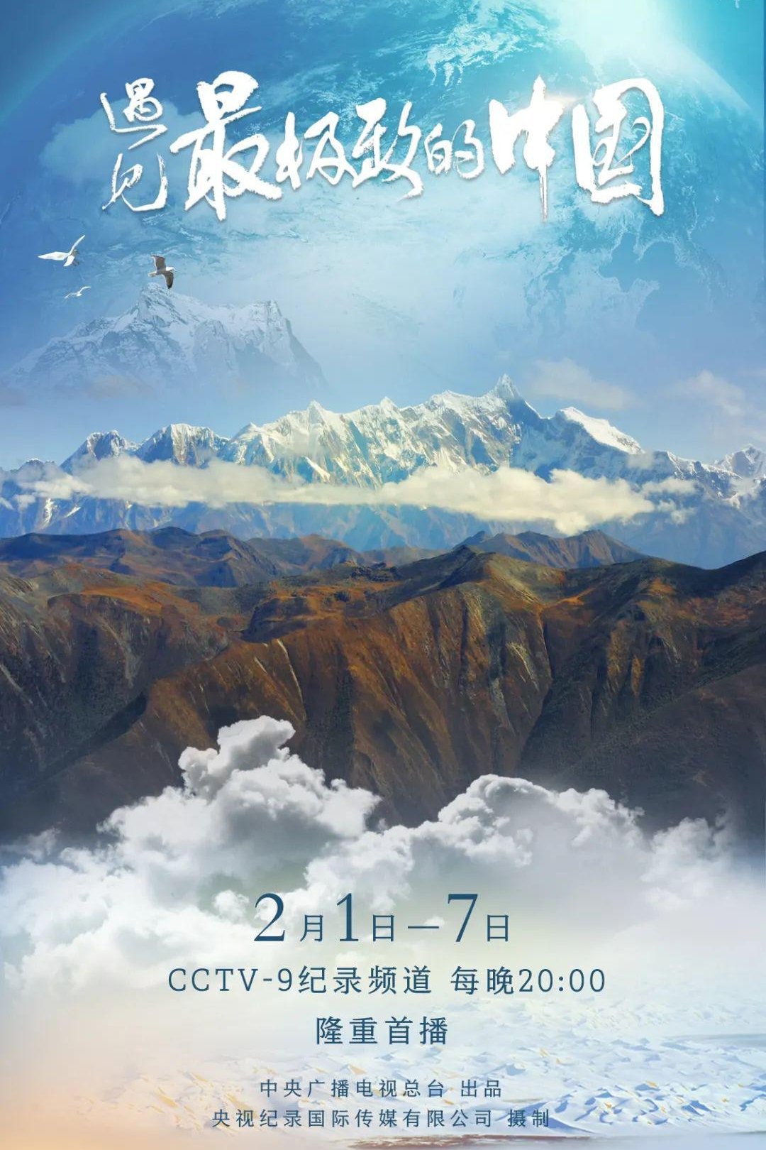 Poster de 遇见最极致的中国