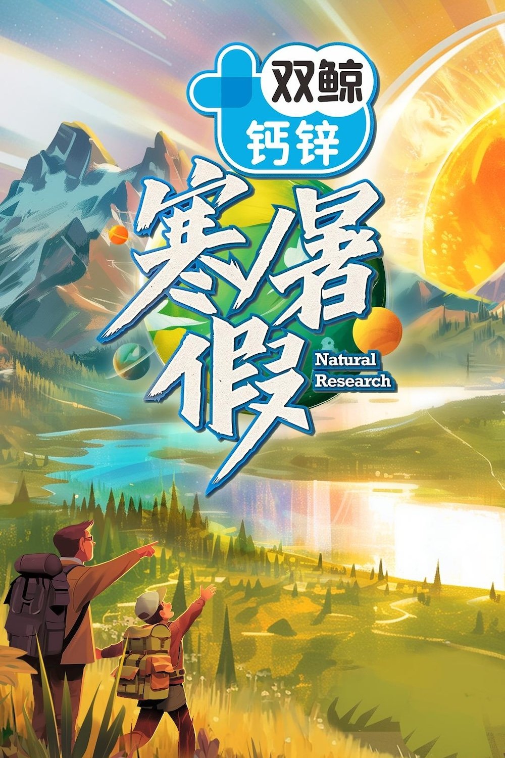 Poster de 寒暑假