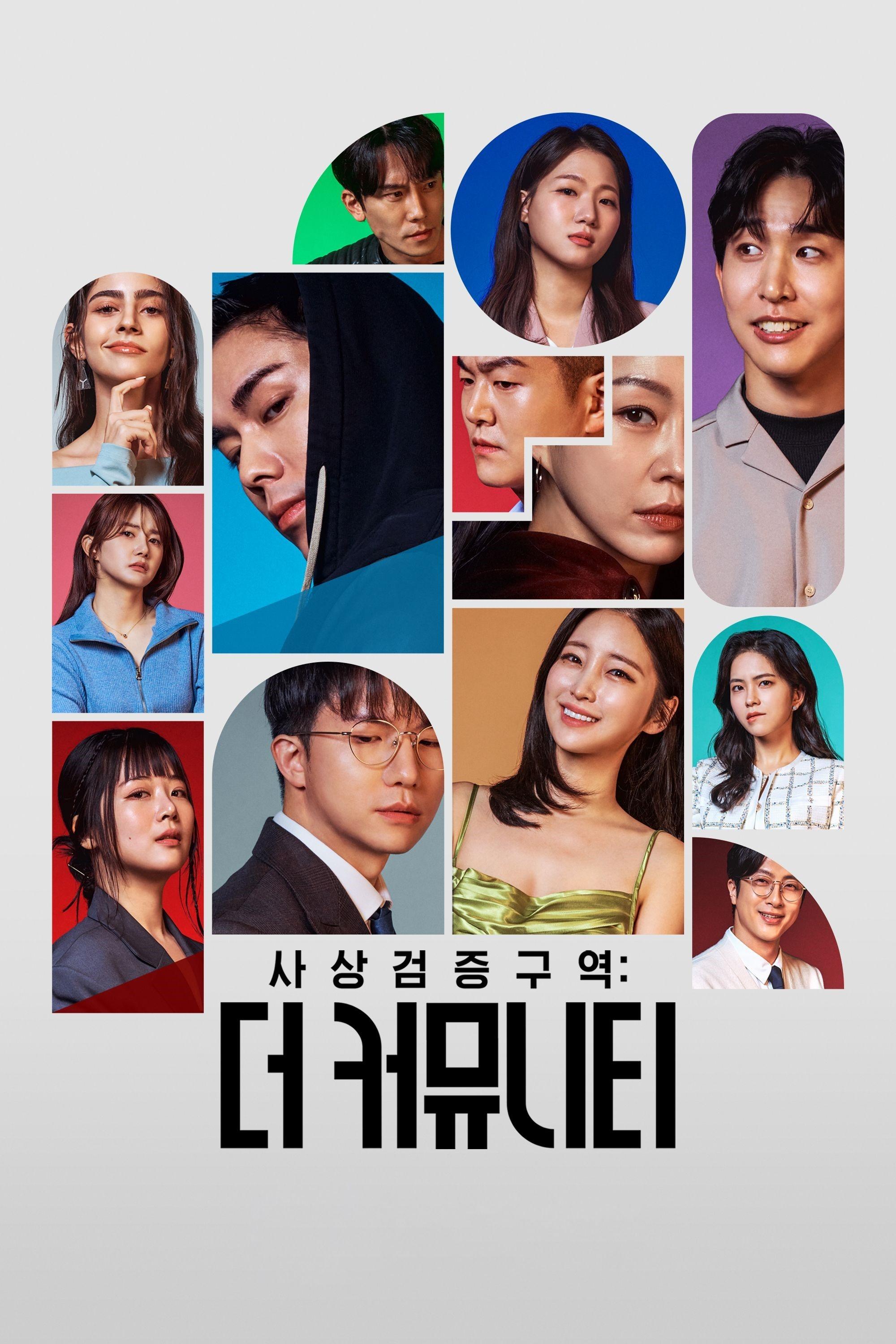 Poster de 사상검증구역: 더 커뮤니티
