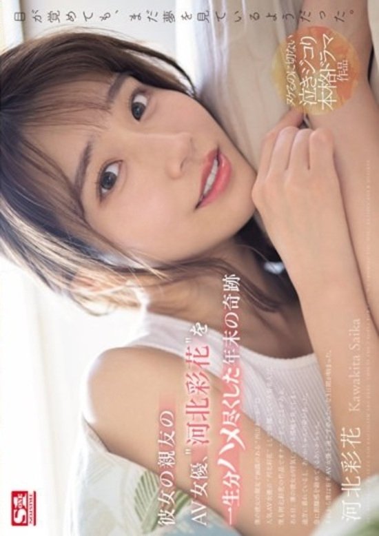 Poster de 彼女の親友のAV女優、‘河北彩花’を一生分ハメ尽くした年末の奇跡 (ブルーレイディスク)