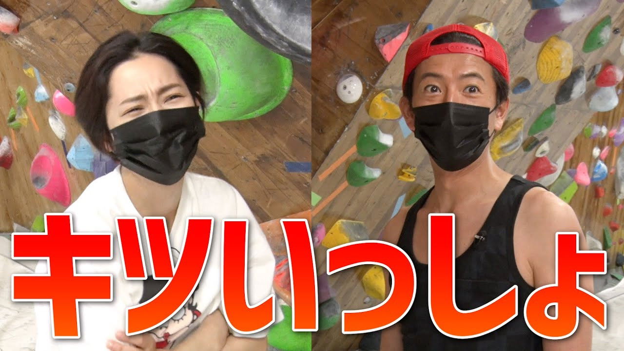 Takuya Kimura Shocked by 'helplessness'! Challenge bouldering with Anne Nakamura!