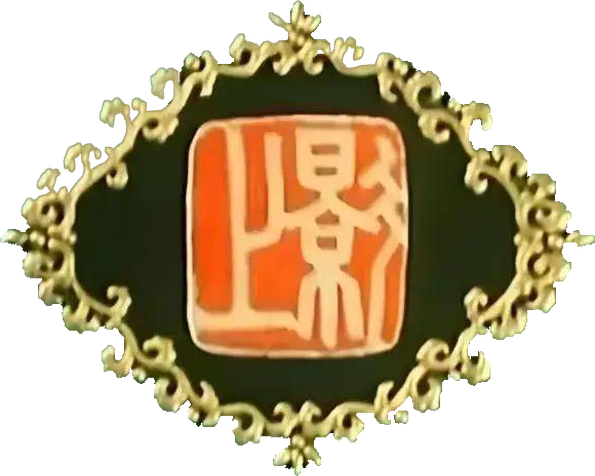 上海电影制片厂