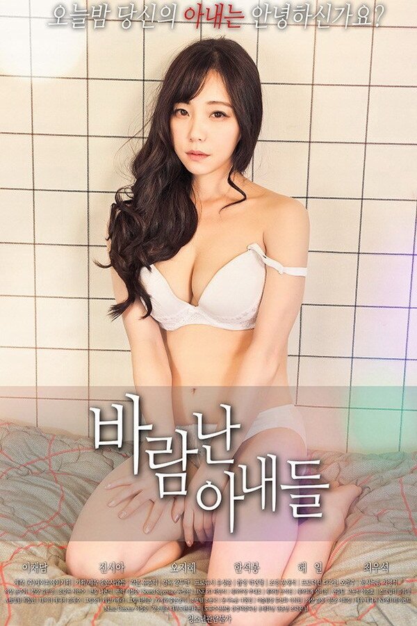 Poster de 바람난 아내들