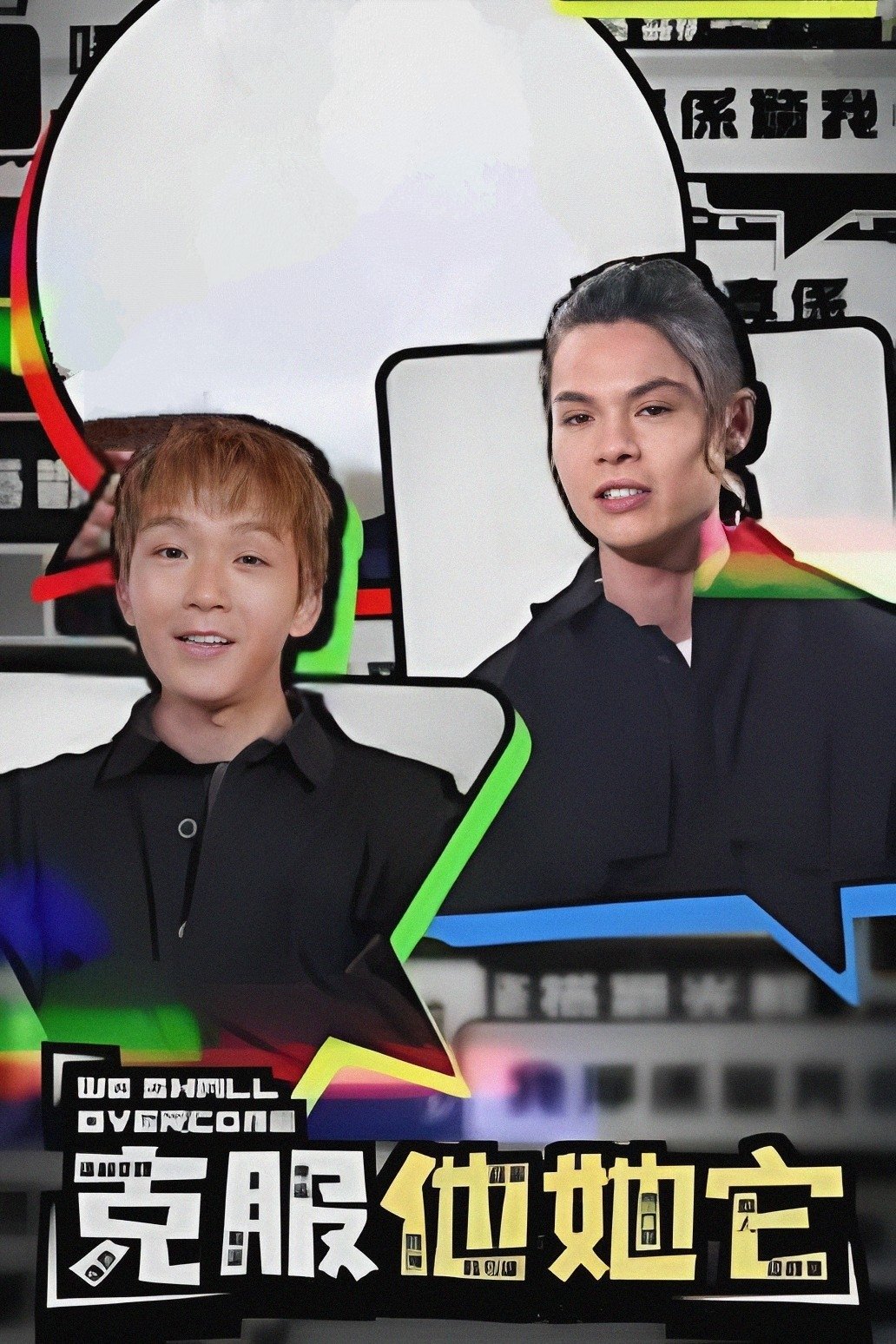 Poster de 克服他她它