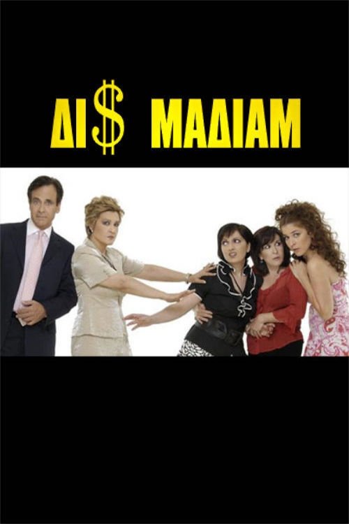 Poster de Δι$ μαδιάμ
