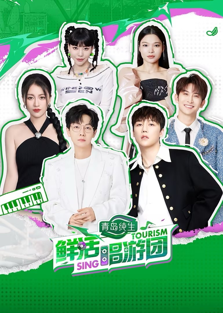 Poster de 鲜活唱游团