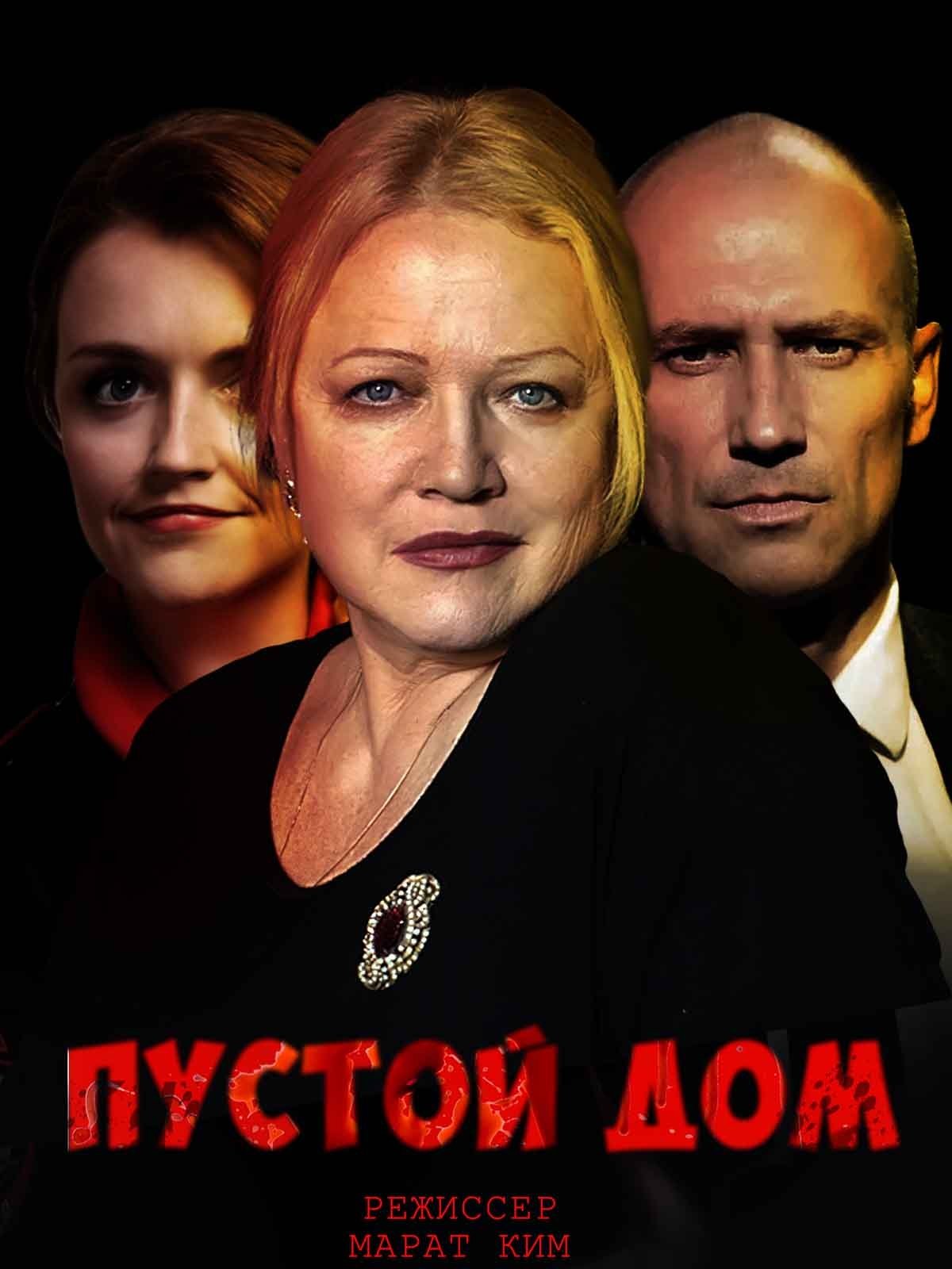 Poster de Пустой дом