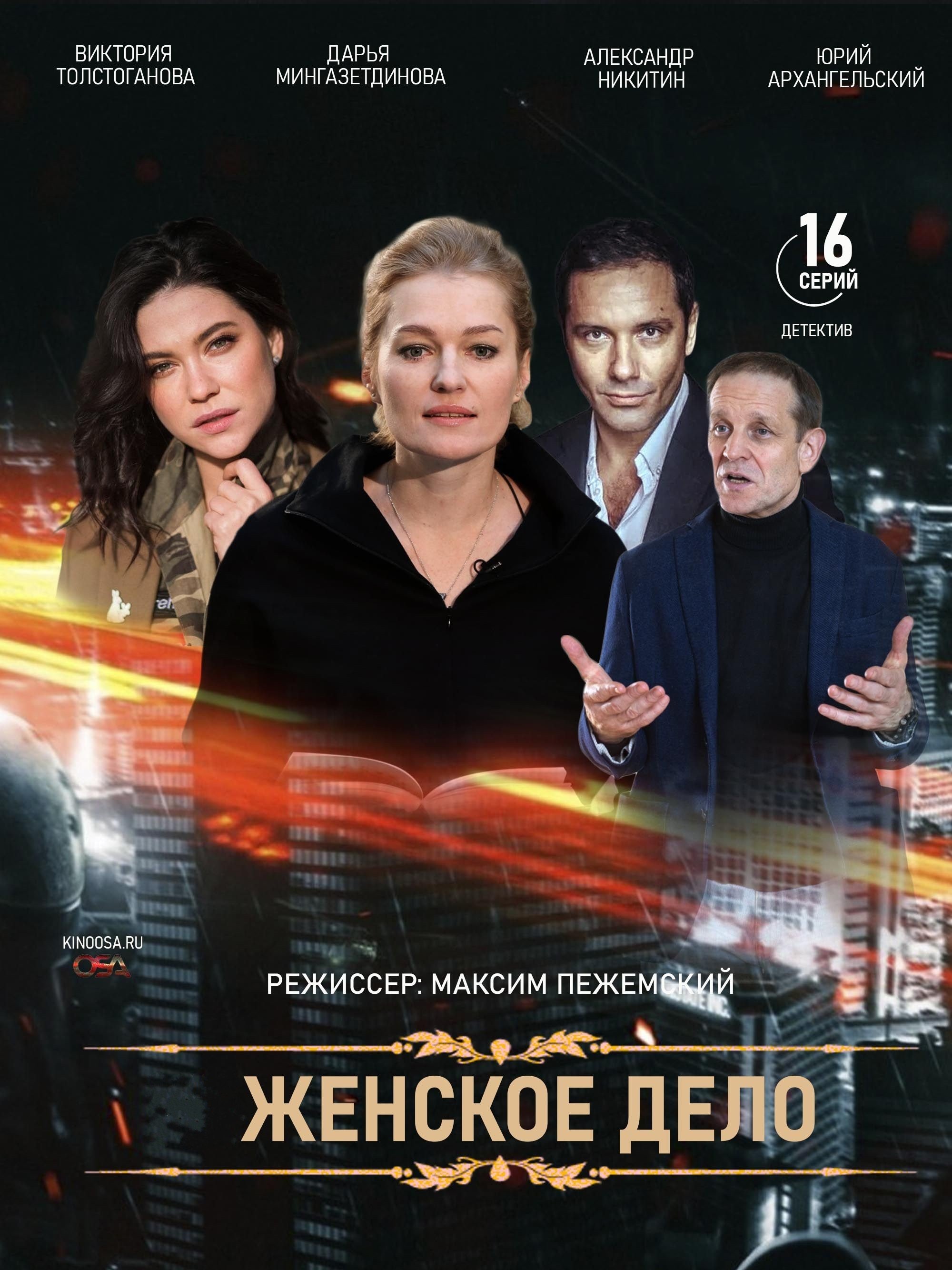 Poster de Женское дело