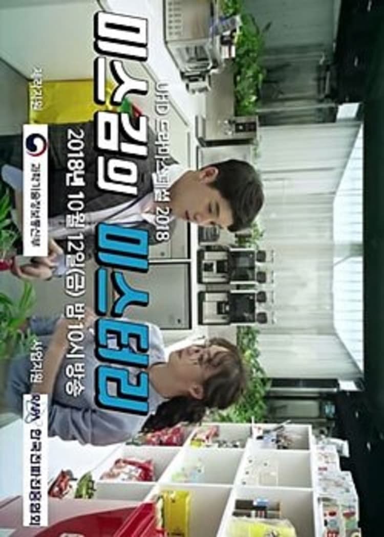 Poster de 미스김의 미스터리
