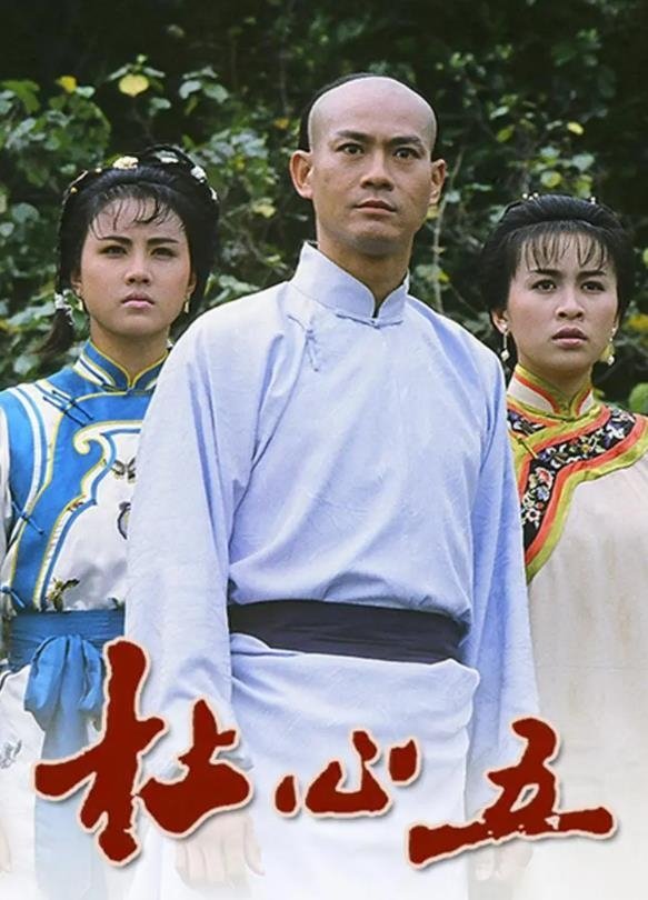 Poster de 杜心五