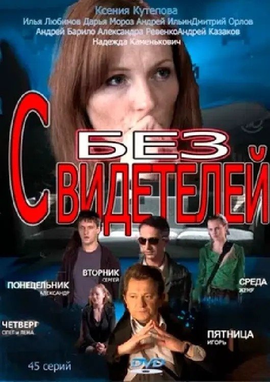 Poster de Без свидетелей