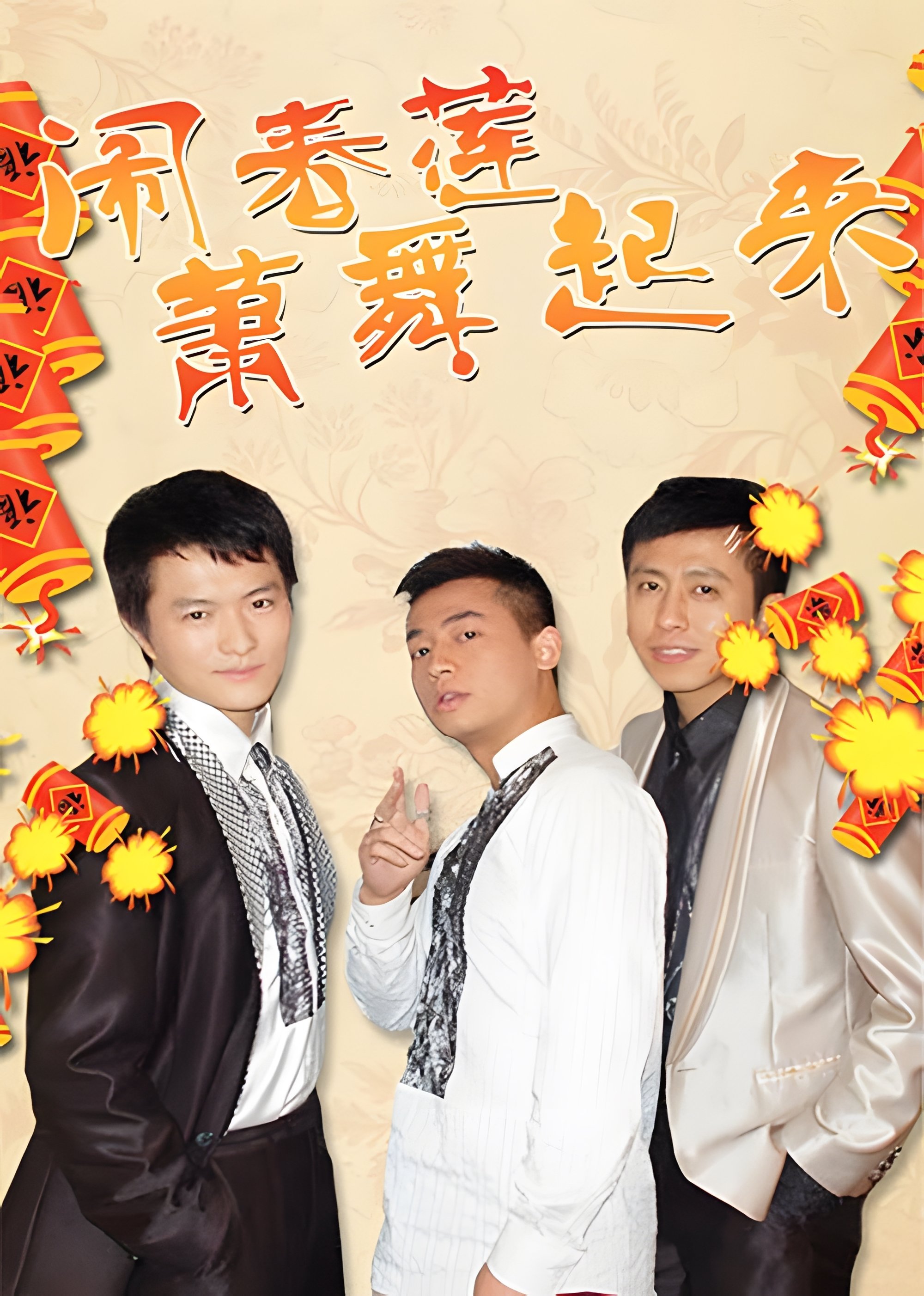 Poster de 闹春莲萧舞起来