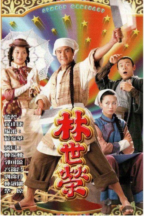 Poster de 林世榮