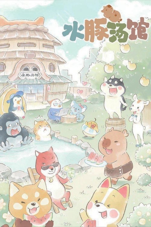 Poster de 水豚汤馆