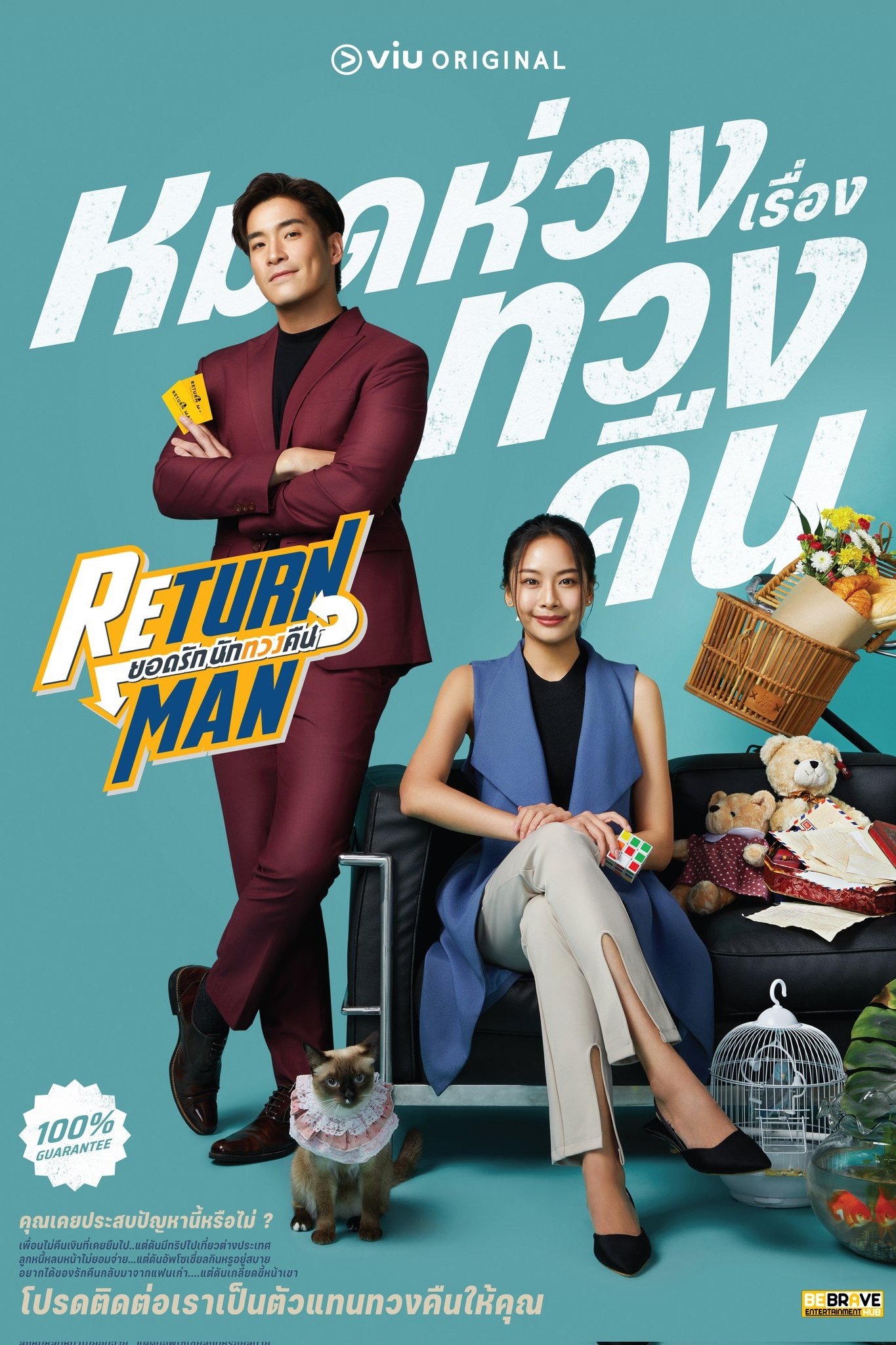 Poster de ยอดรัก นักทวงคืน