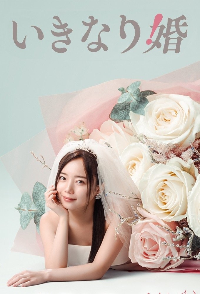 Poster de いきなり婚