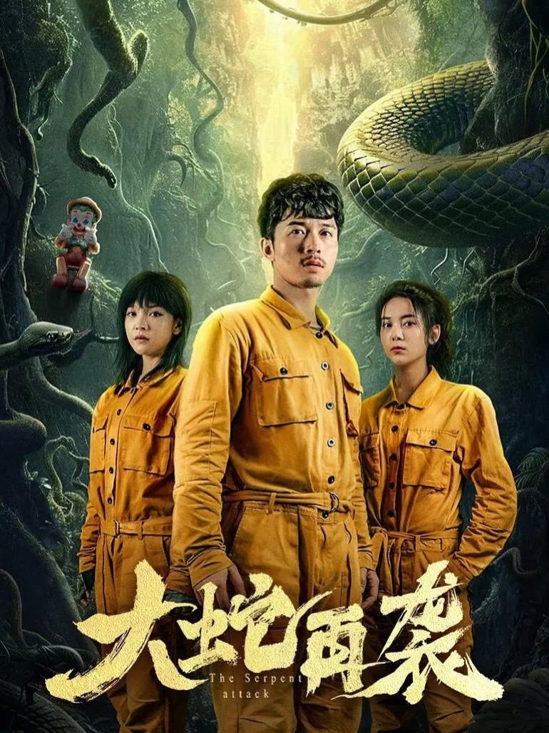 Poster de 大蛇再袭