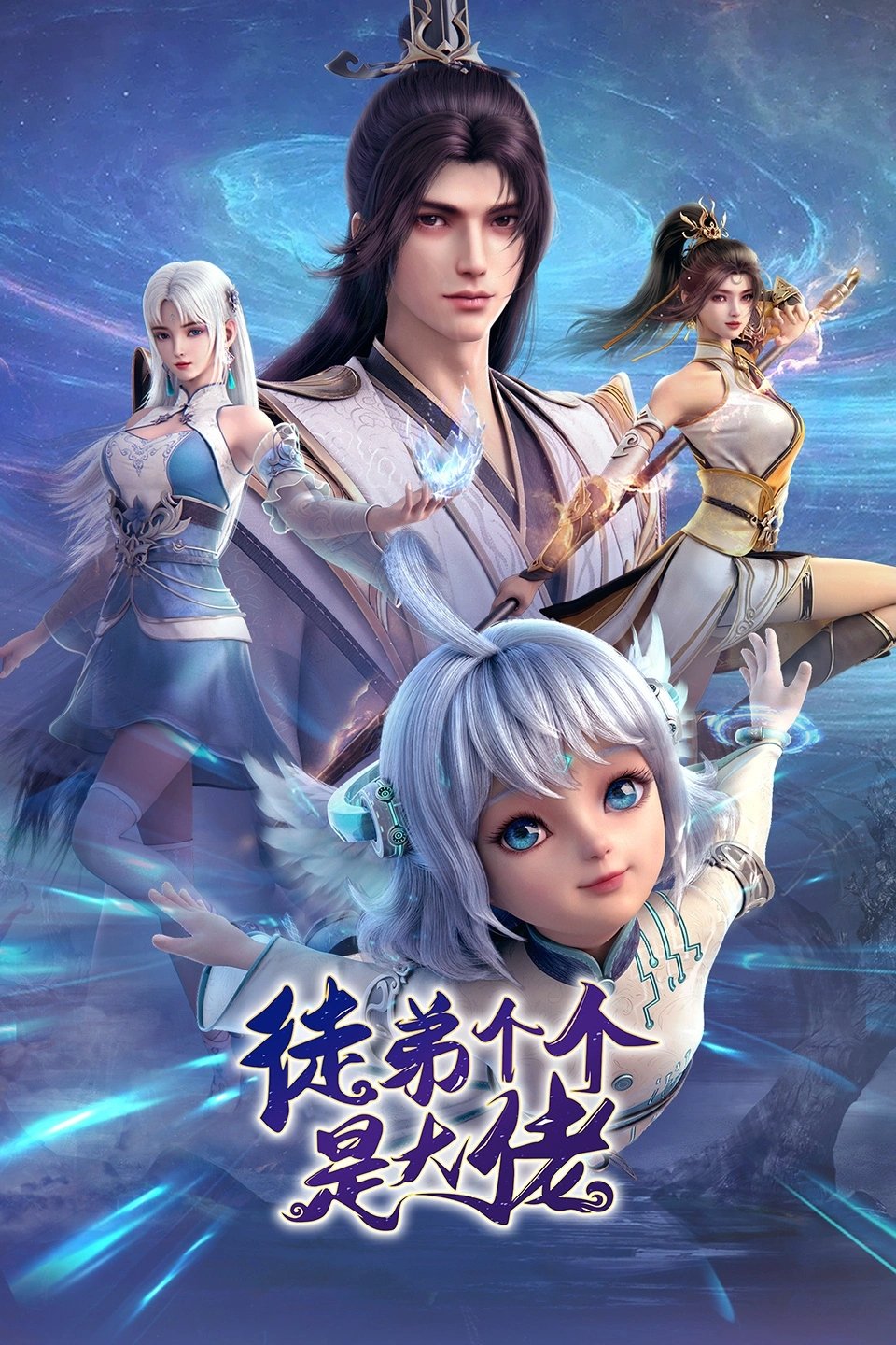 Poster de 徒弟个个是大佬