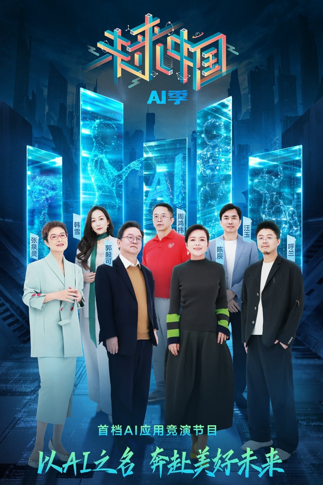 Poster de 未来中国·AI季