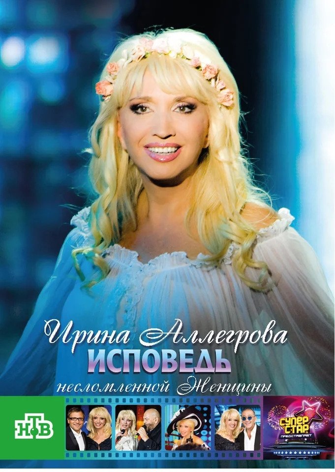 Poster de Ирина Аллегрова. Исповедь несломленной женщины