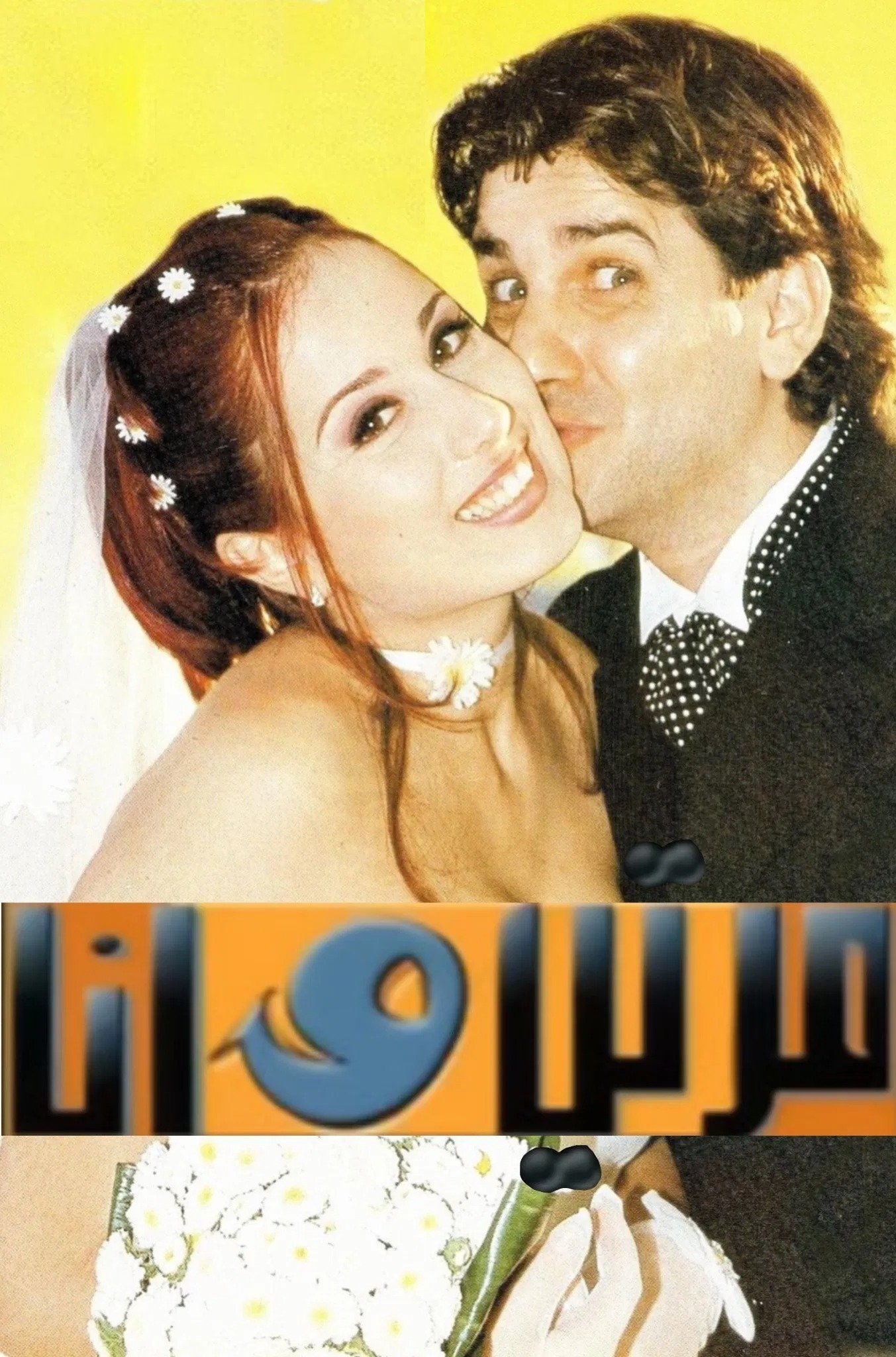 Poster de مرتي وأنا