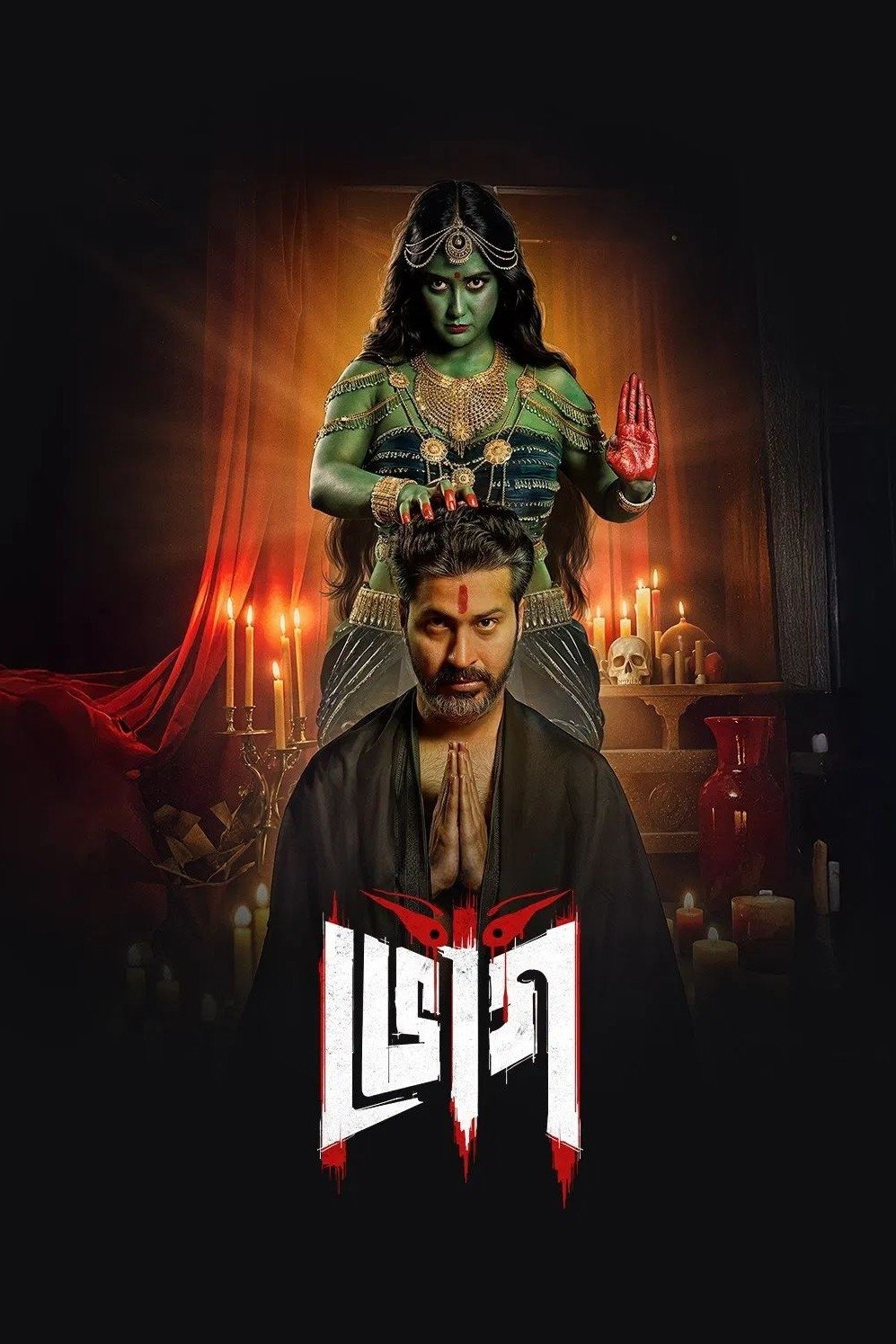 Poster de ভোগ