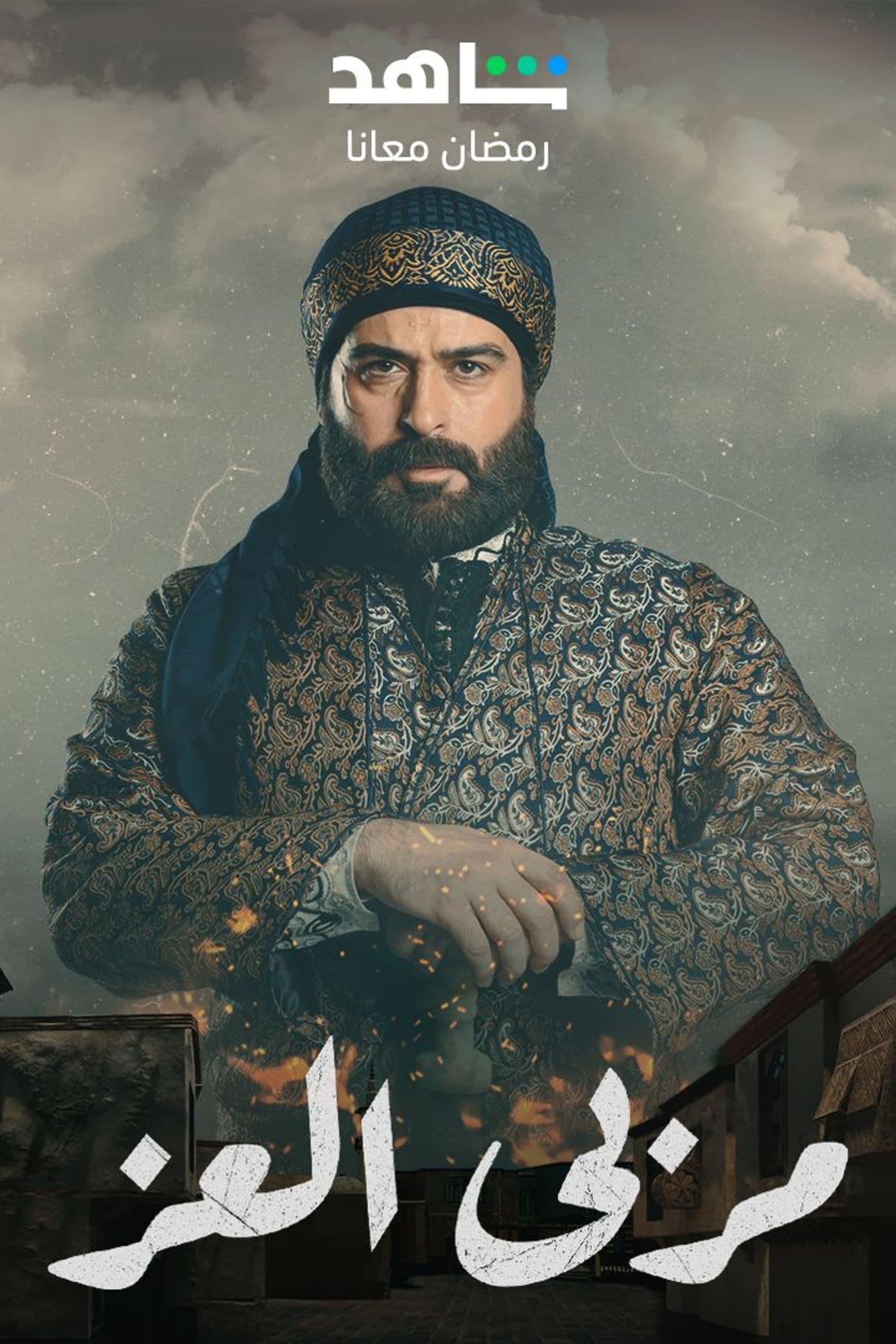 Poster de مربى العز