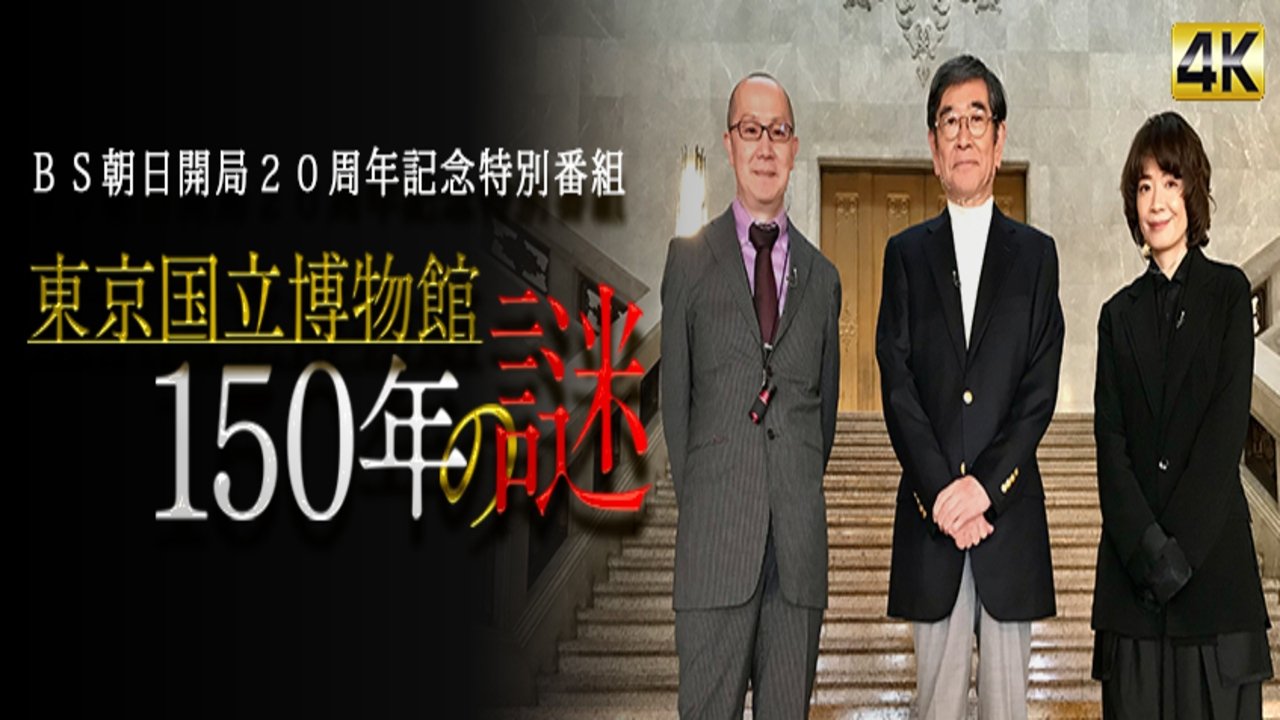 東京国立博物館150年の謎