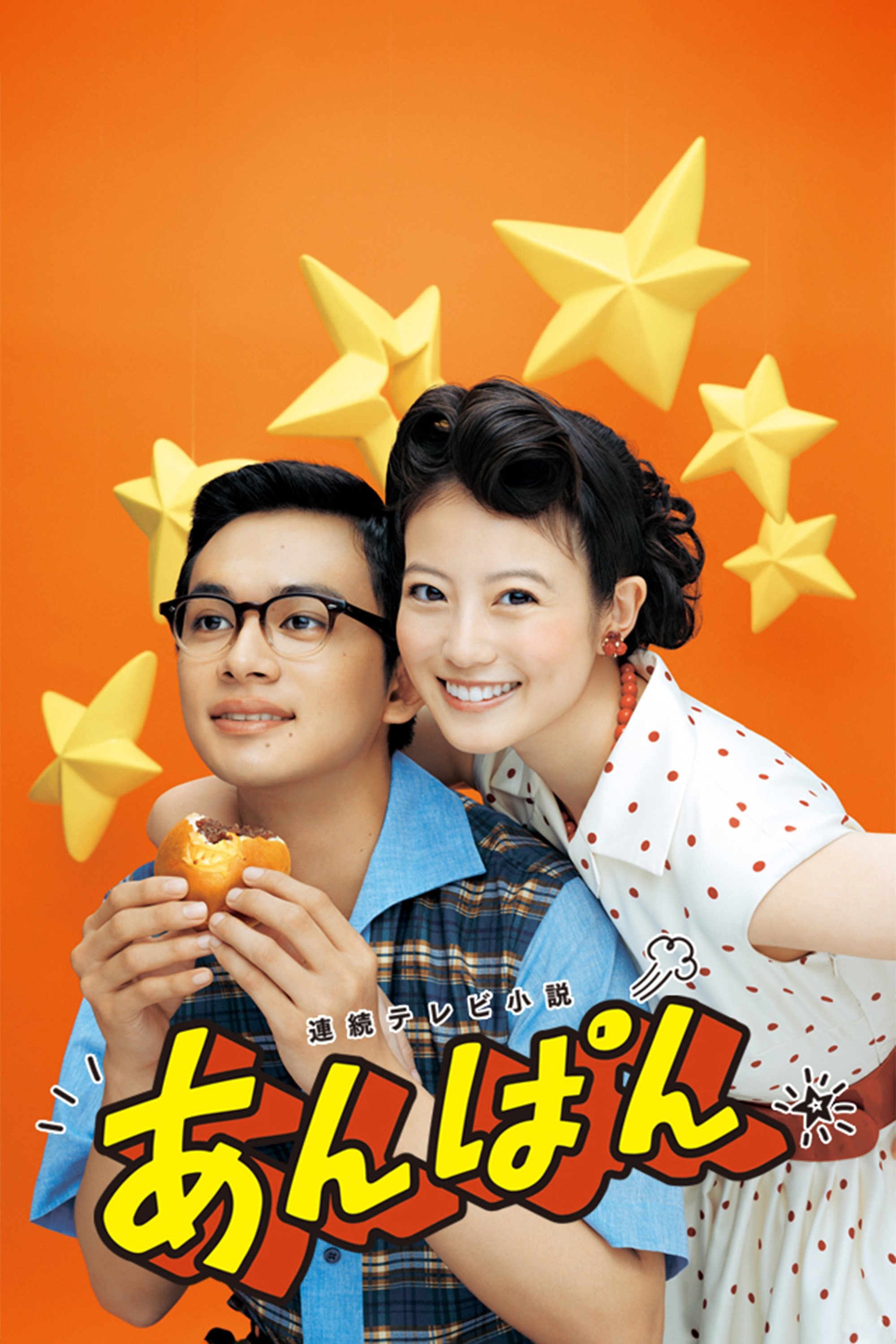 Poster de あんぱん