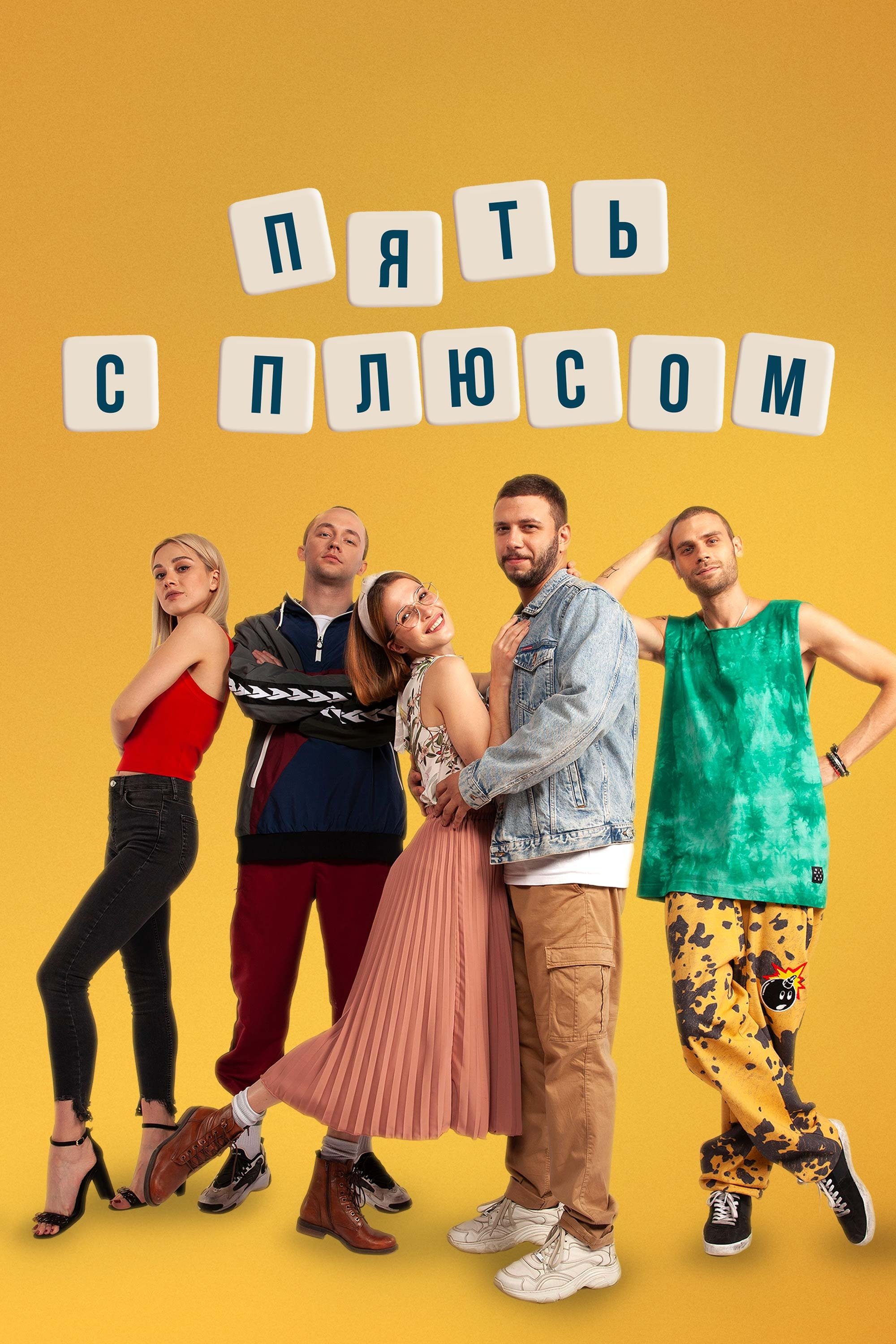 Poster de Пять с плюсом