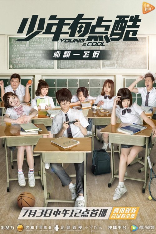 Poster de 少年有点酷