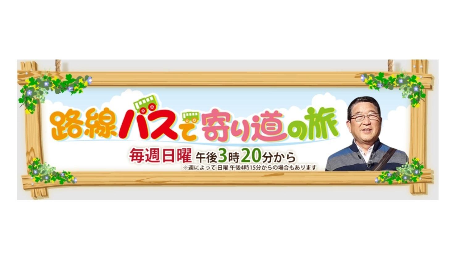 Capa de 路線バスで寄り道の旅