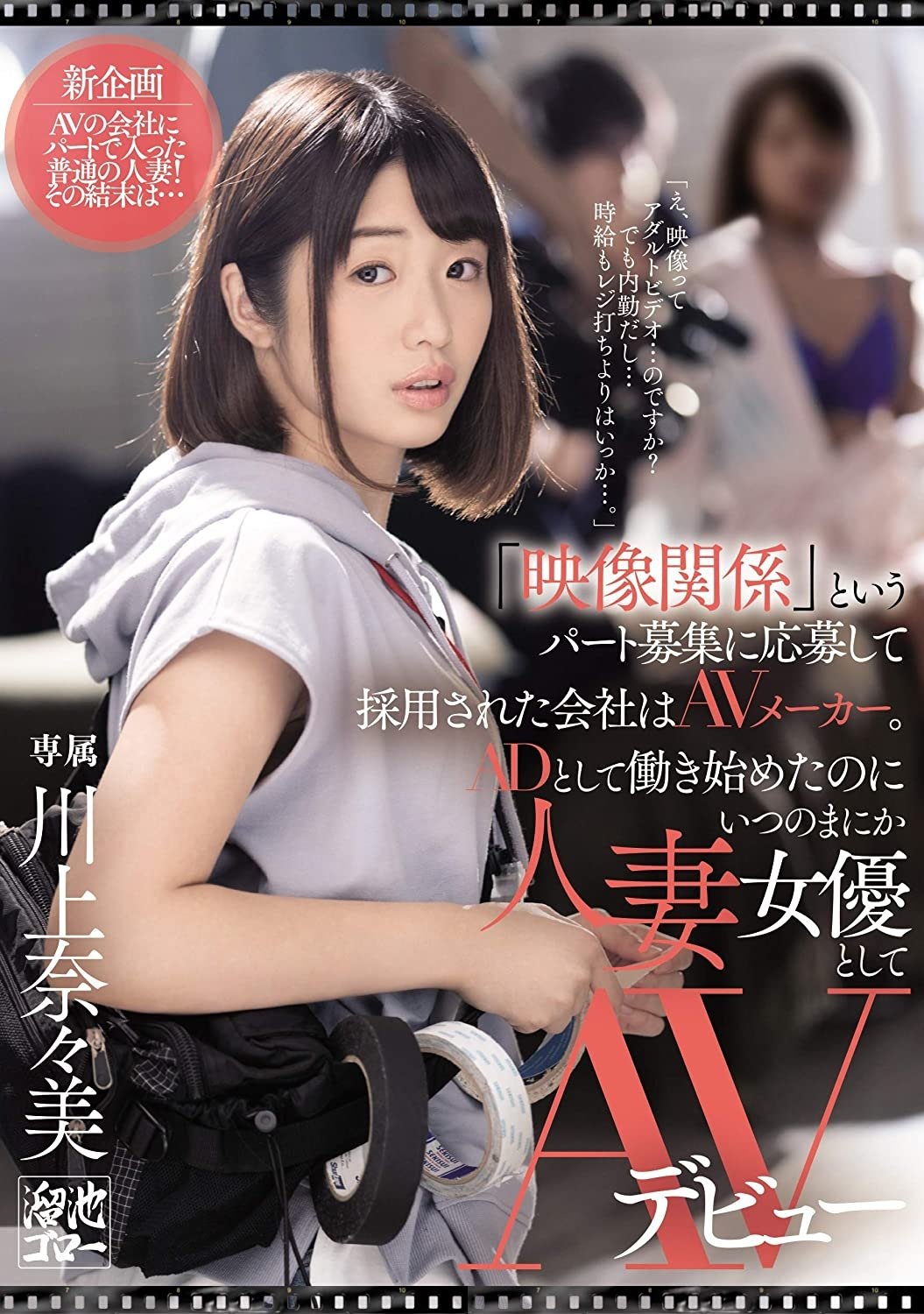 Poster de 「映像関係」というパート募集に応募して採用された会社はAVメーカー。ADとして働き始めたのにいつのまにか人妻女優としてAVデビュー 川上奈々美