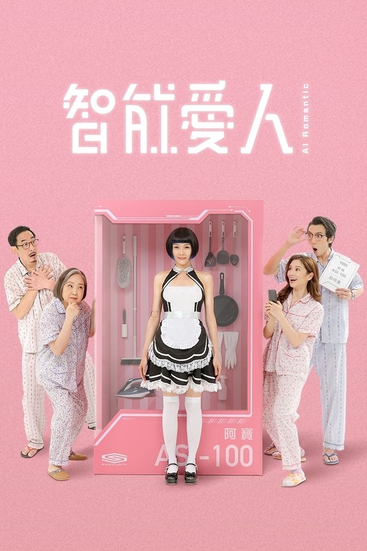 Poster de 智能愛人