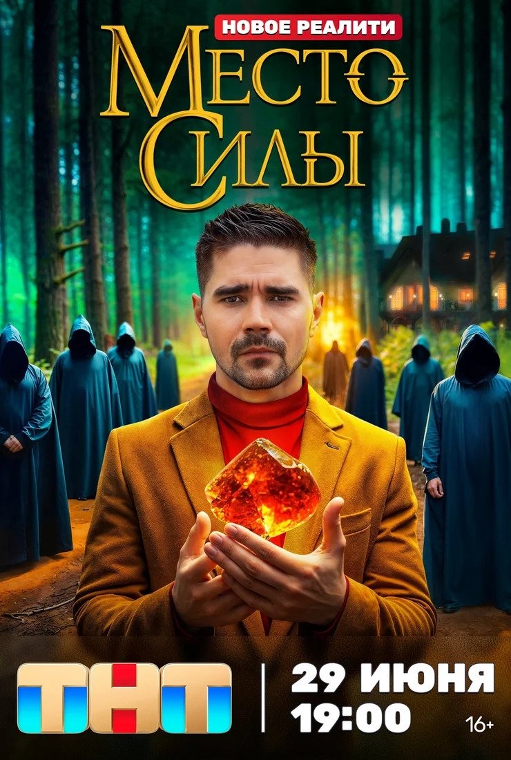 Poster de Место силы