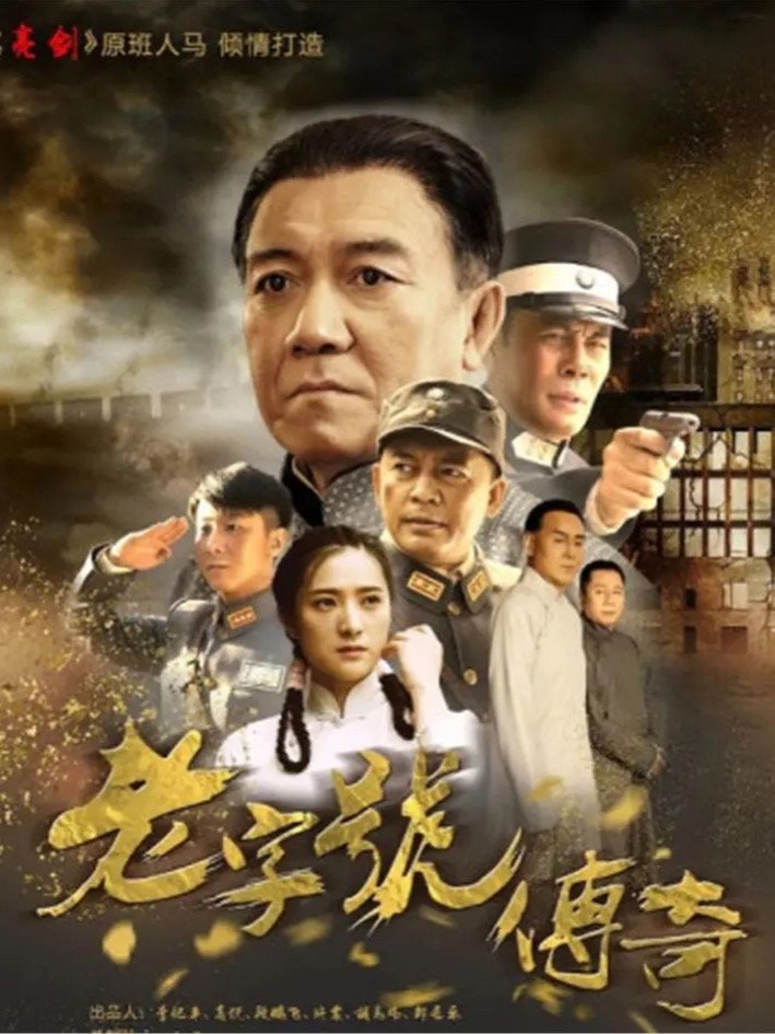 Poster de 老字号传奇