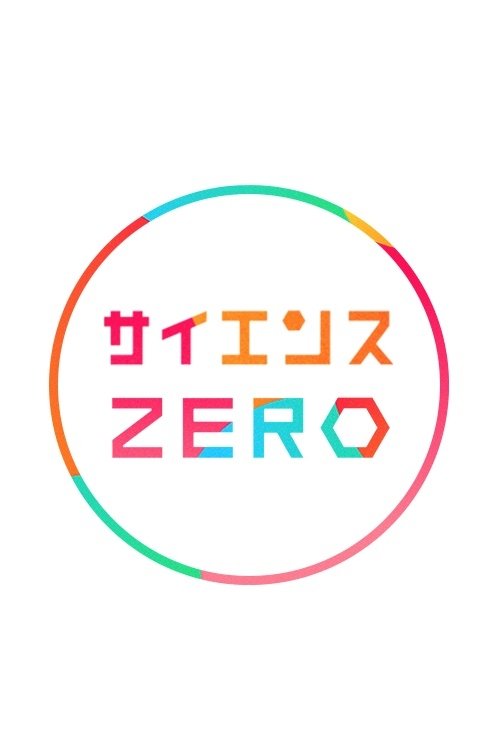 Poster de サイエンスZERO