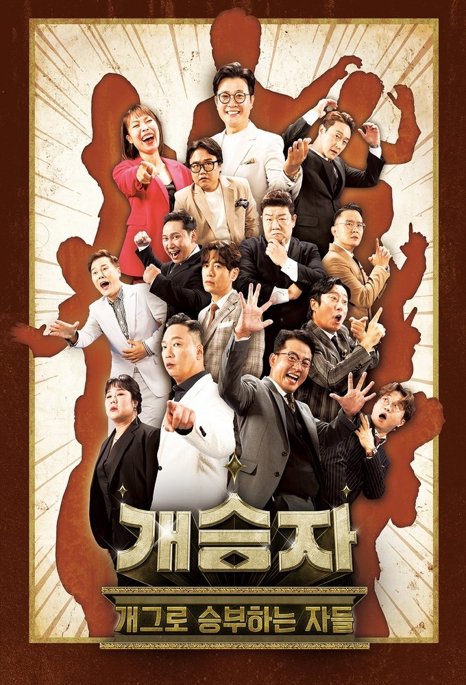 Poster de 개승자