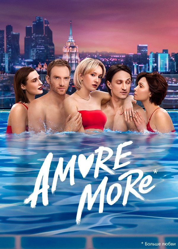 Poster de AMORE MORE