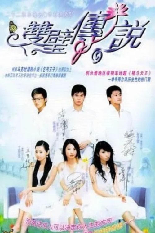 Poster de 双璧传说