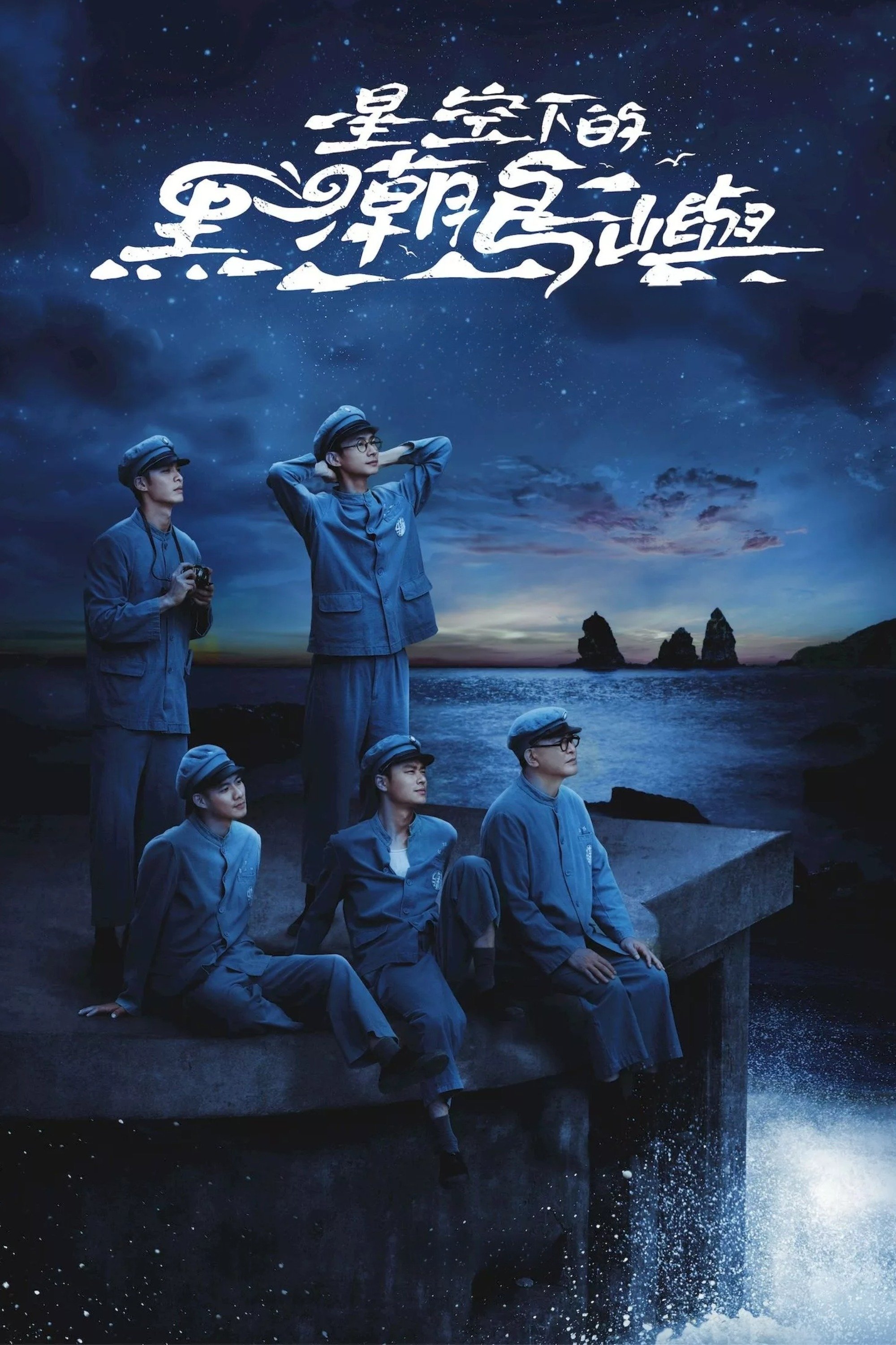 Poster de 星空下的黑潮島嶼