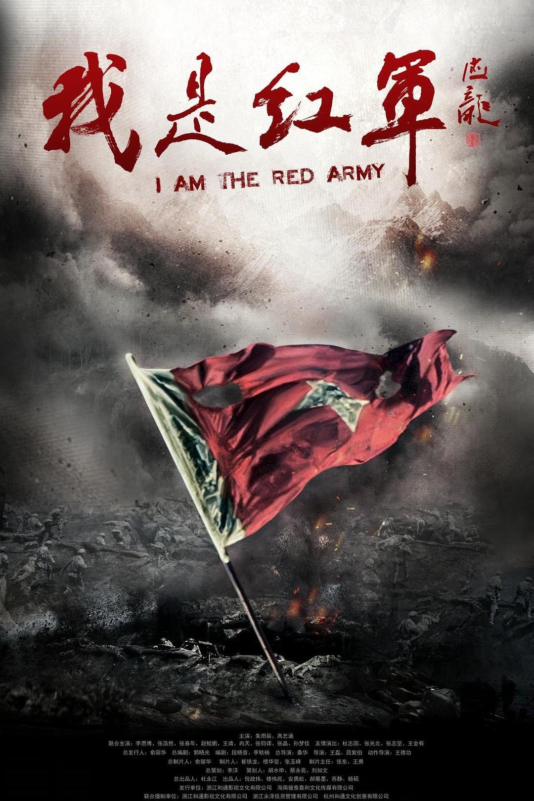 Poster de 我是红军