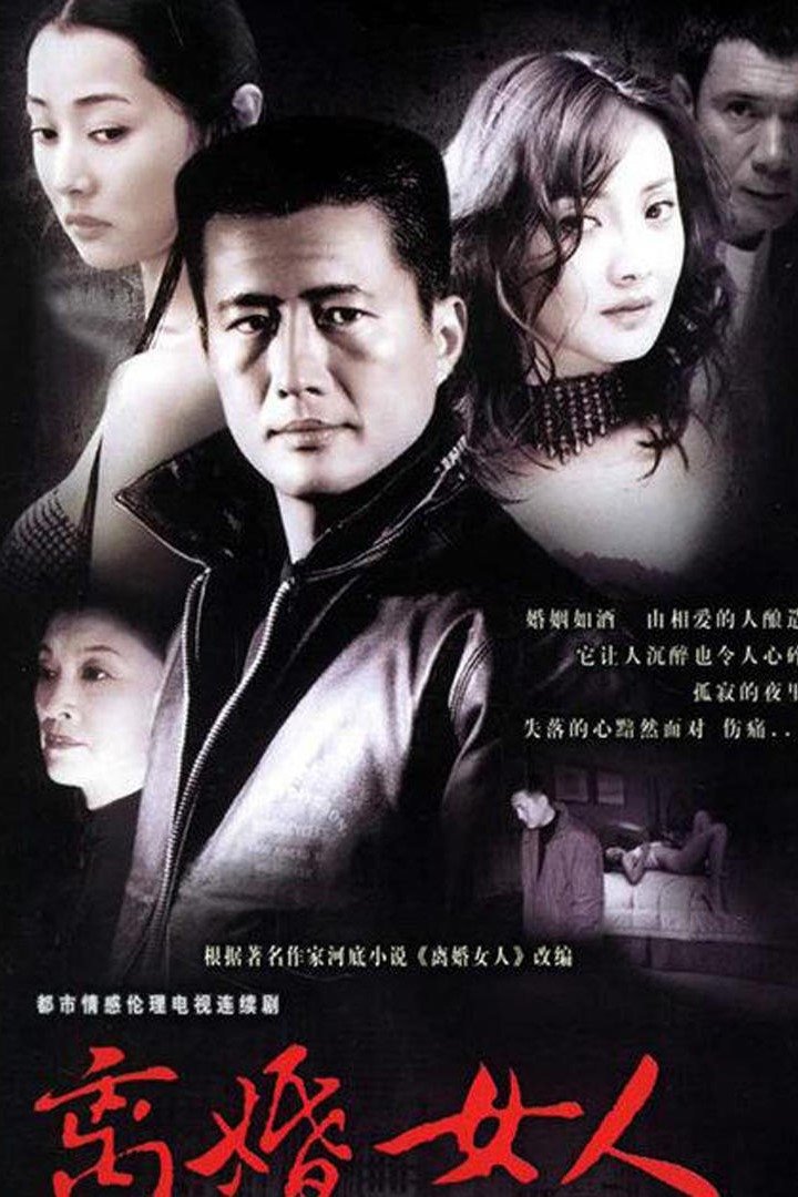 Poster de 离婚女人