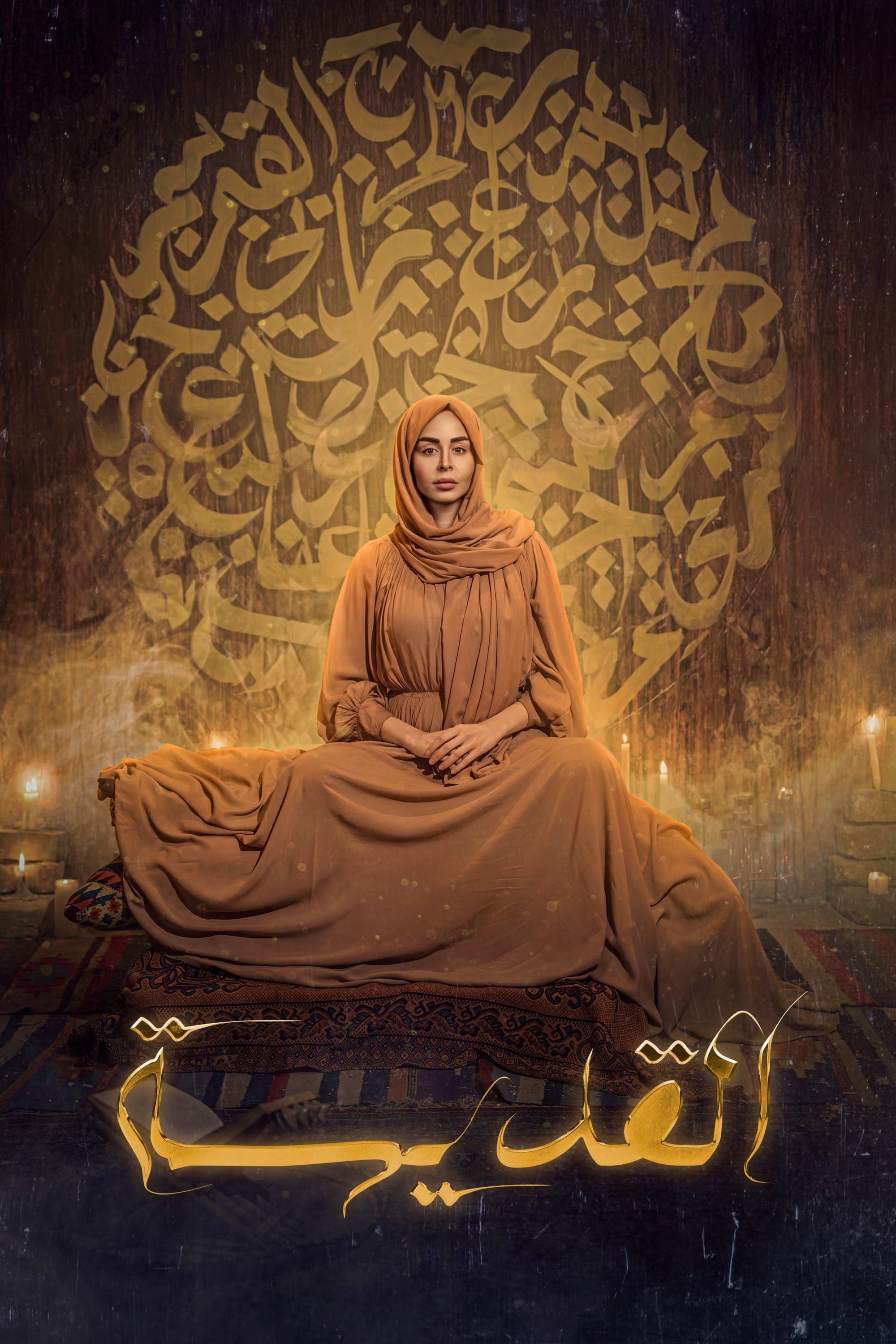 Poster de القديسة
